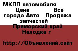 МКПП автомобиля MAZDA 6 › Цена ­ 10 000 - Все города Авто » Продажа запчастей   . Приморский край,Находка г.